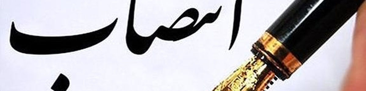 مدیرکل حوزه ریاست کل و روابط عمومی گمرک ایران منصوب شد